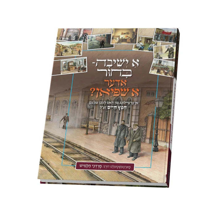 ישיבה בחור אדער שפיאן {Books-קינדער ביכער-קאמיקס} Manchester Judaica