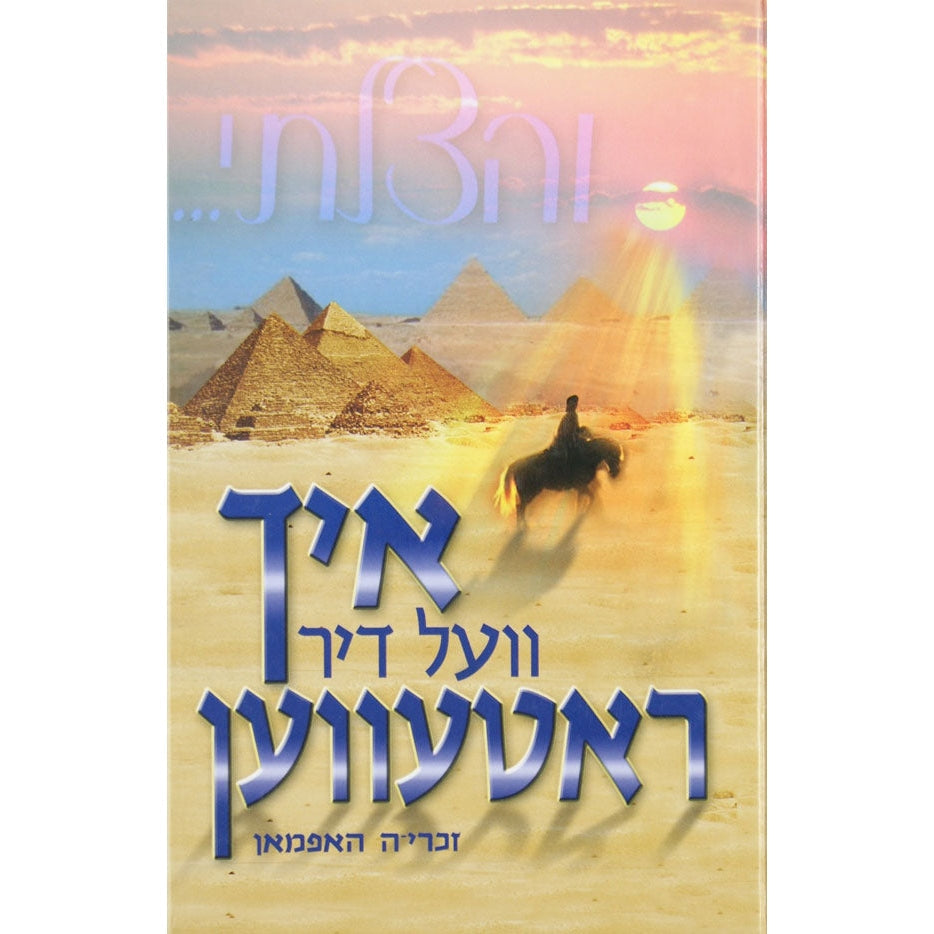 איך וועל דיך ראטעווען {Holiday-Pesach-Books} Manchester Judaica