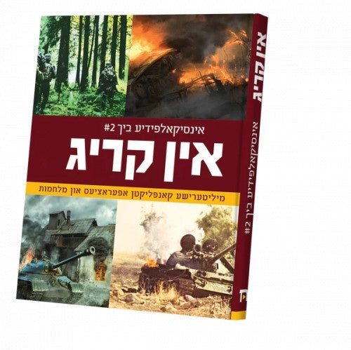 אין קריג 2# {Books-קינדער ביכער-אנציקלופדיה} Manchester Judaica