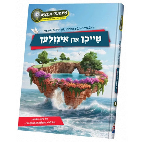 אינטעליגענציע 3 - טייכן און אינזלען {Books-קינדער ביכער-אנציקלופדיה} Manchester Judaica
