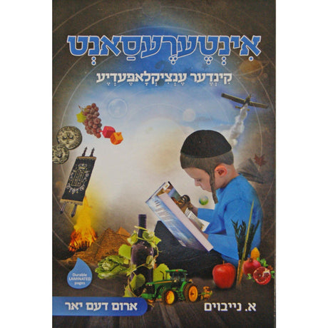 אינטערעסאנט -קינדער ענציקלאפעדיע #1 אידיש {Books-קינדער ביכער-אנציקלופדיה} Manchester Judaica