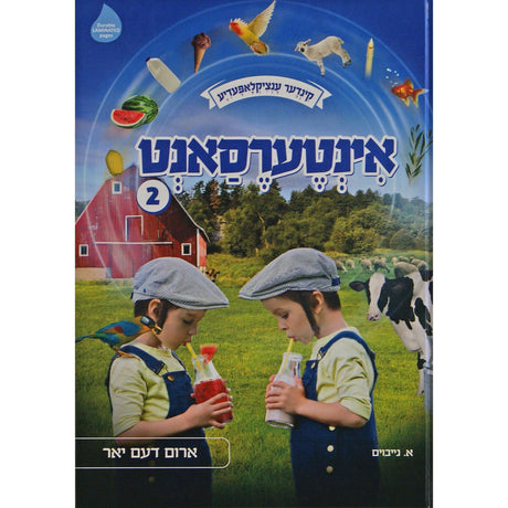 אינטערעסאנט - קינדער ענציקלאפעדיע #2 למינציה - אידיש {Books-קינדער ביכער-אנציקלופדיה} Manchester Judaica