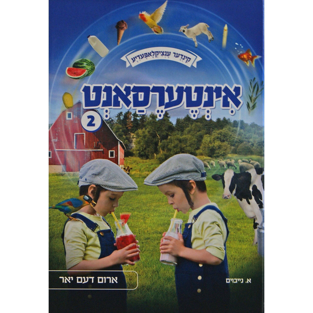 אינטערעסאנט -קינדער ענציקלאפעדיע #2אידיש רגיל {Books-קינדער ביכער-אנציקלופדיה} Manchester Judaica