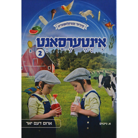 אינטערעסאנט -קינדער ענציקלאפעדיע #2אידיש רגיל {Books-קינדער ביכער-אנציקלופדיה} Manchester Judaica