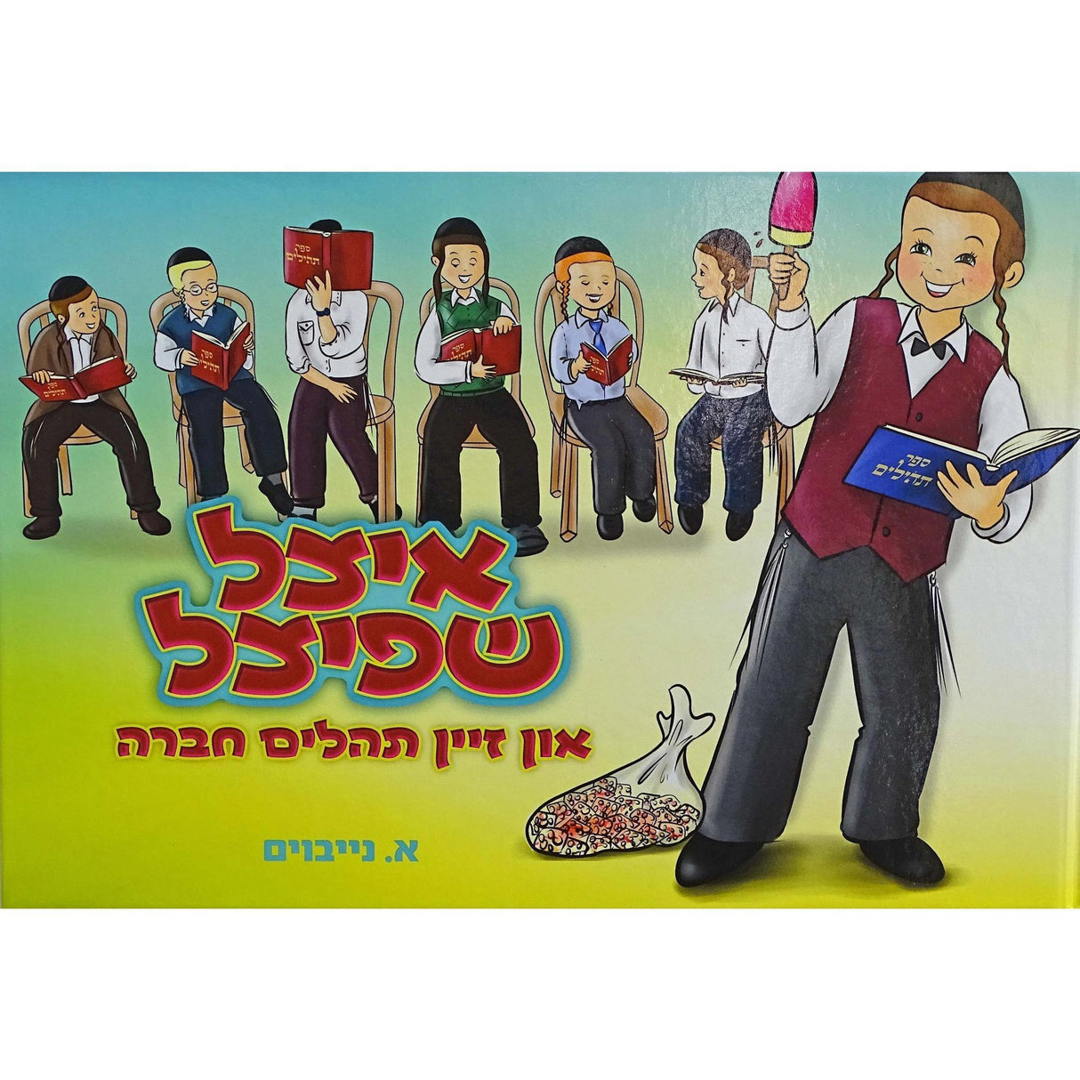 איצל שפיצל אין זיין תהלים חברה ח''ג אידיש קומיק {Books-קינדער ביכער-קאמיקס} Manchester Judaica