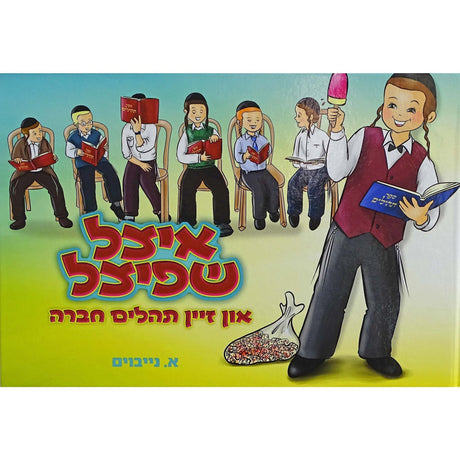 איצל שפיצל אין זיין תהלים חברה ח''ג אידיש קומיק {Books-קינדער ביכער-קאמיקס} Manchester Judaica