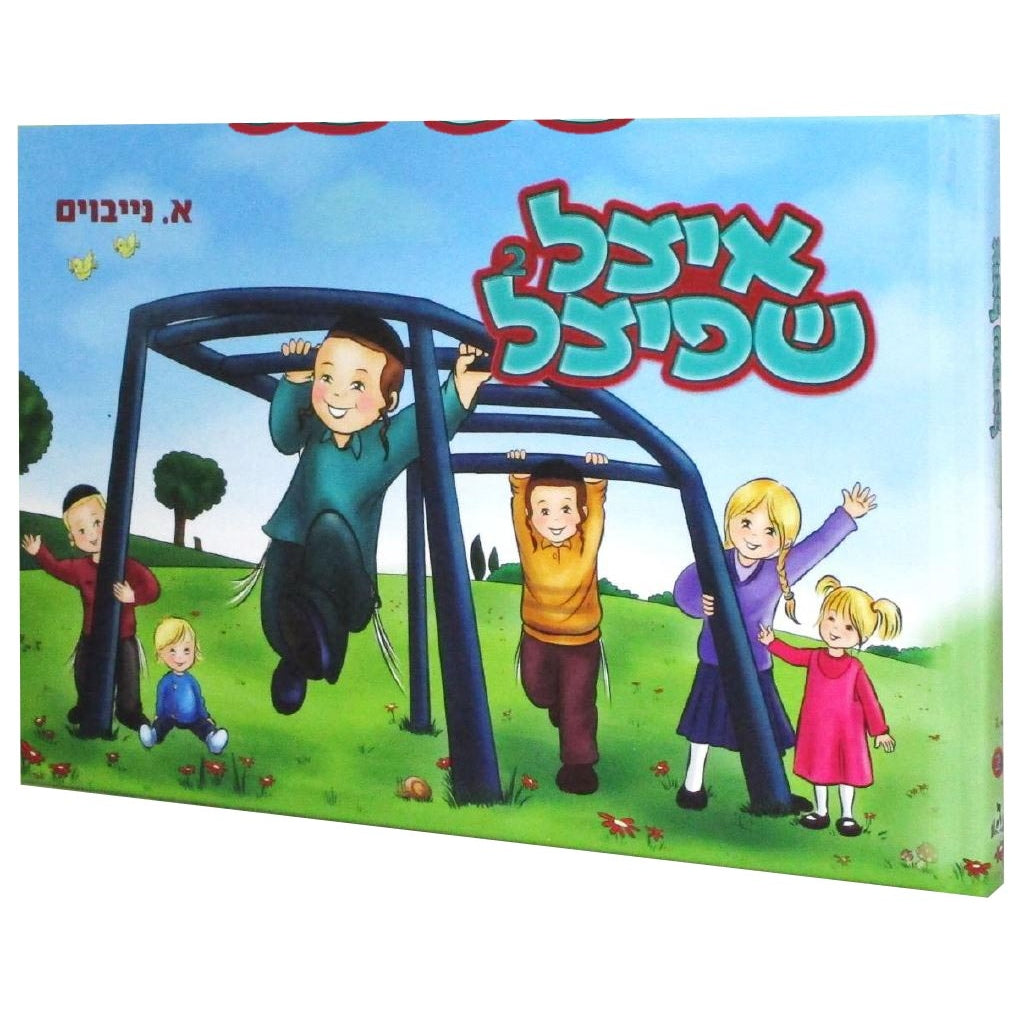איצל שפיצל ח''ב אידיש קומיק {Books-קינדער ביכער-קאמיקס} Manchester Judaica