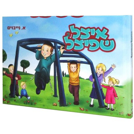 איצל שפיצל ח''ב אידיש קומיק {Books-קינדער ביכער-קאמיקס} Manchester Judaica