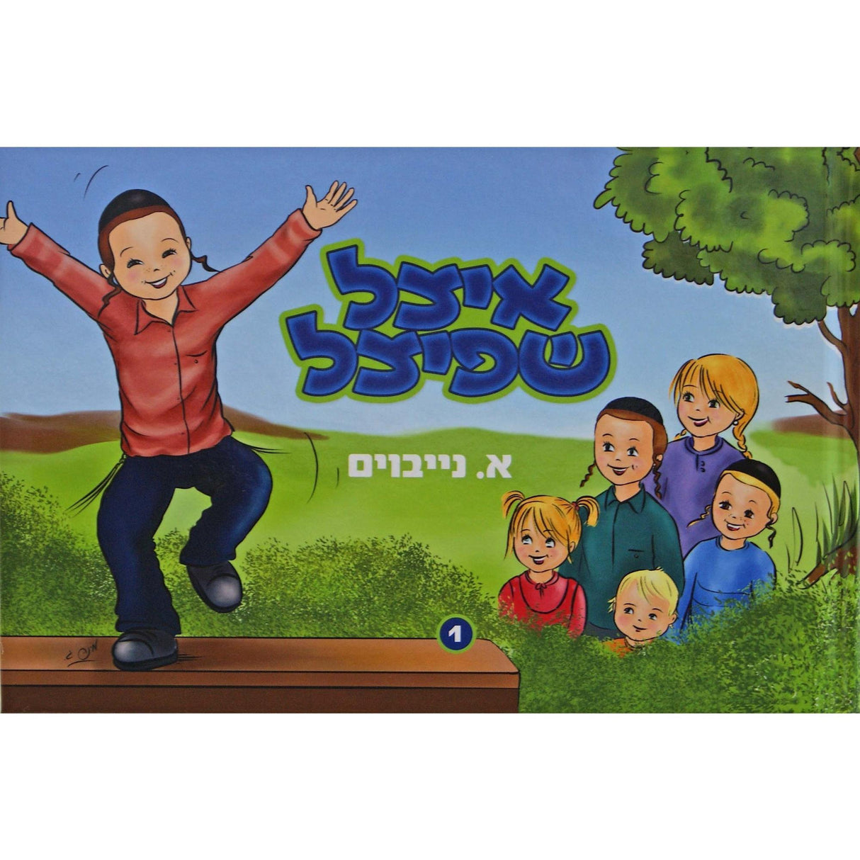 איצל שפיצל מיט זיין חברת תהלים -חלק א- אידיש קומיק {Books-קינדער ביכער-קאמיקס} Manchester Judaica