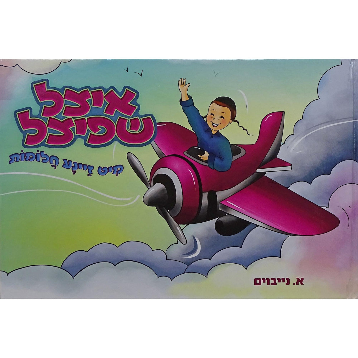 איצל שפיצל מיט זיינע חלומות -ח''ד -אידיש קומיק {Books-קינדער ביכער-קאמיקס} Manchester Judaica