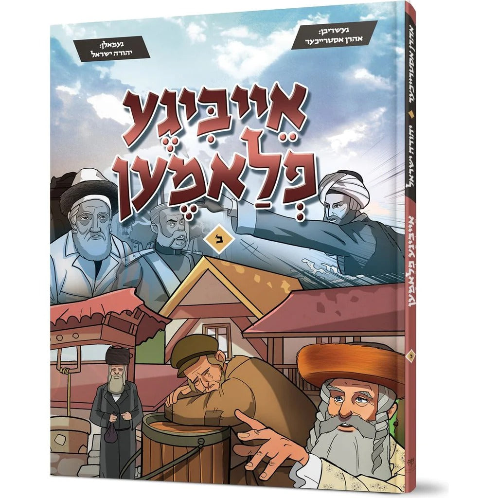 אייביגע פלאמען חלק ב {Books-קינדער ביכער-קאמיקס} Manchester Judaica