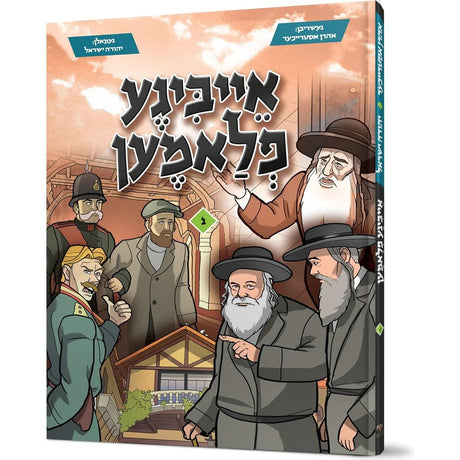 אייביגע פלאמען חלק ג {Books-קינדער ביכער-קאמיקס} Manchester Judaica