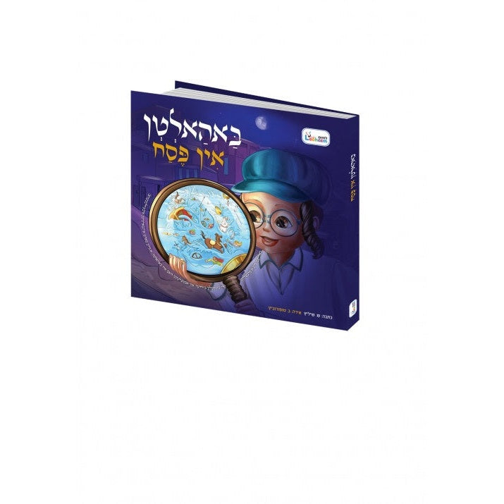 באהאלטן אין פסח - Flashlight Book {Holiday-Pesach-Kids Books} Manchester Judaica