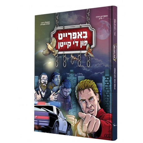 באפרייט פון די קייטן - קאמיק {Books-קינדער ביכער-קאמיקס} Manchester Judaica