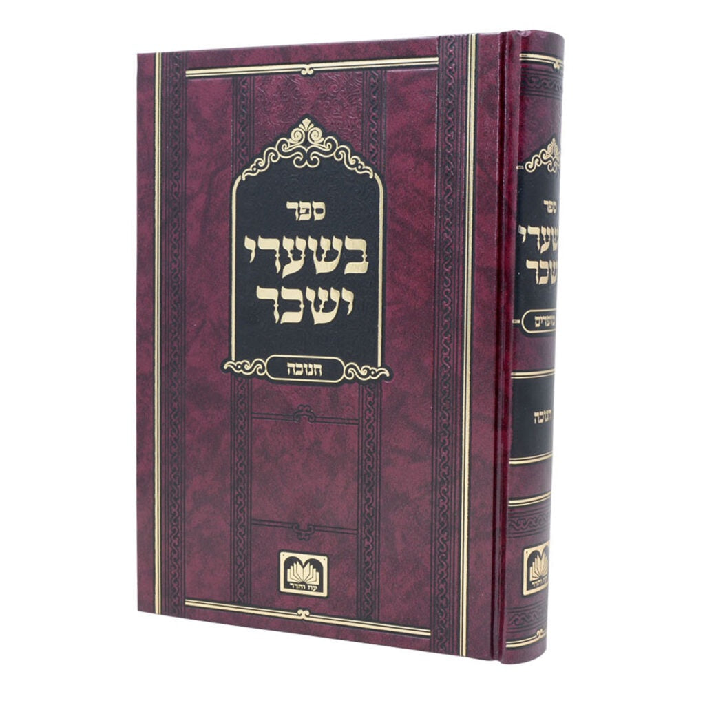 בשערי יששכר - חנוכה {ספרים-מועדים וזמנים-חנוכה} Manchester Judaica