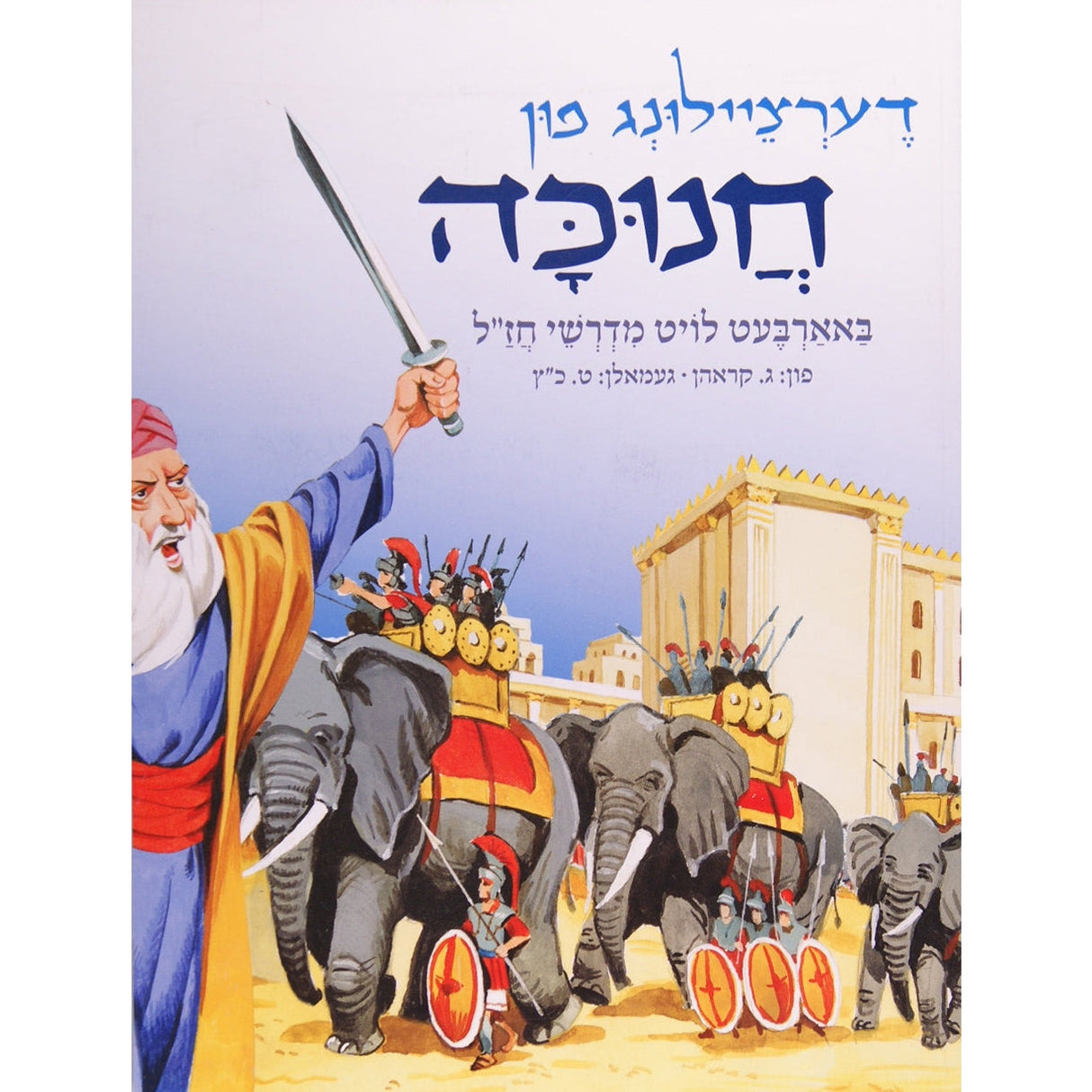 באארבעט לויט מדרש''י חז''ל p/b דערציילונג פון חנוכה {Holiday-Chanukah-kids books} Manchester Judaica