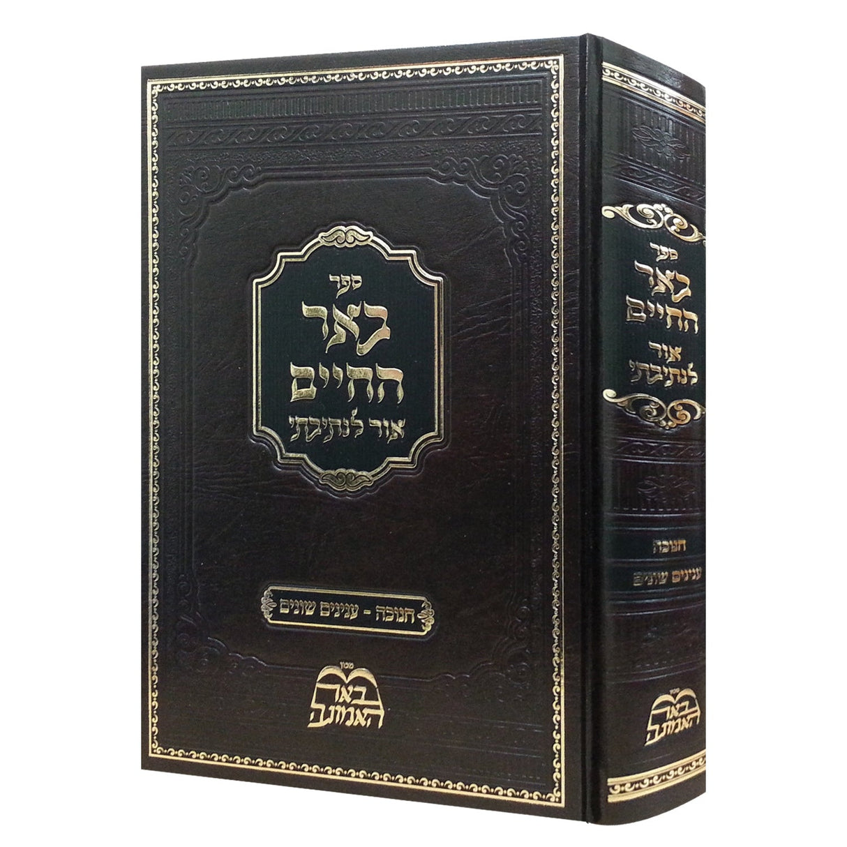 באר החיים - אור לנתיבתי - חנוכה {ספרים-מועדים וזמנים-חנוכה} Manchester Judaica