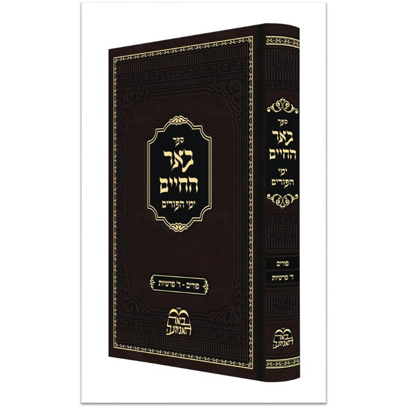 באר החיים - ימי הפורים - פורים-ד' פרשיות - עוז והדר {ספרים-מועדים וזמנים-פורים - ד פרשיות} Manchester Judaica