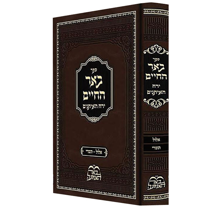 באר החיים -ירח האיתנים -אלול תשרי-עוז והדר {ספרים-מועדים וזמנים-ימים נוראים} Manchester Judaica