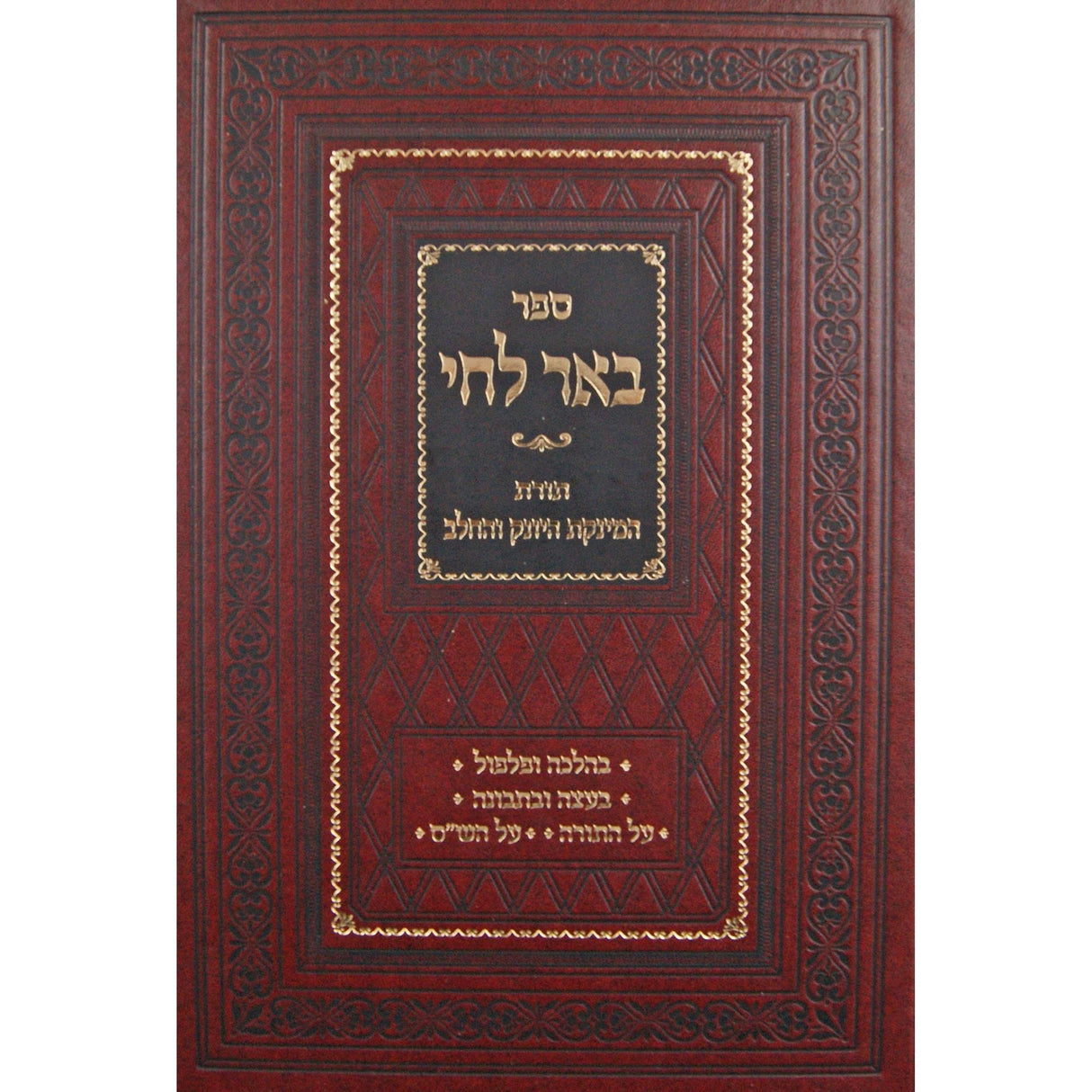 באר לחי - תורת המינקת היונק והחלב {ספרים-הלכה ומנהגים-ספרי הלכה} Manchester Judaica