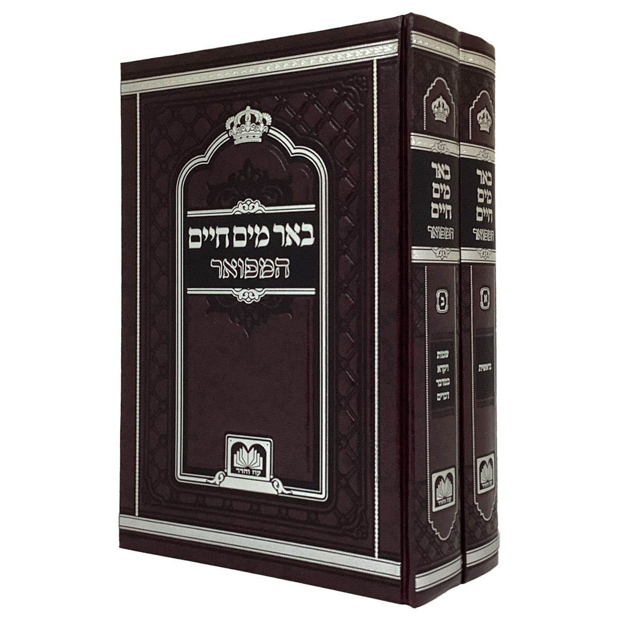 באר מים חיים המפואר 26 ס"מ ב' כרכים {ספרים-תורה-ספרי חסידות} Manchester Judaica