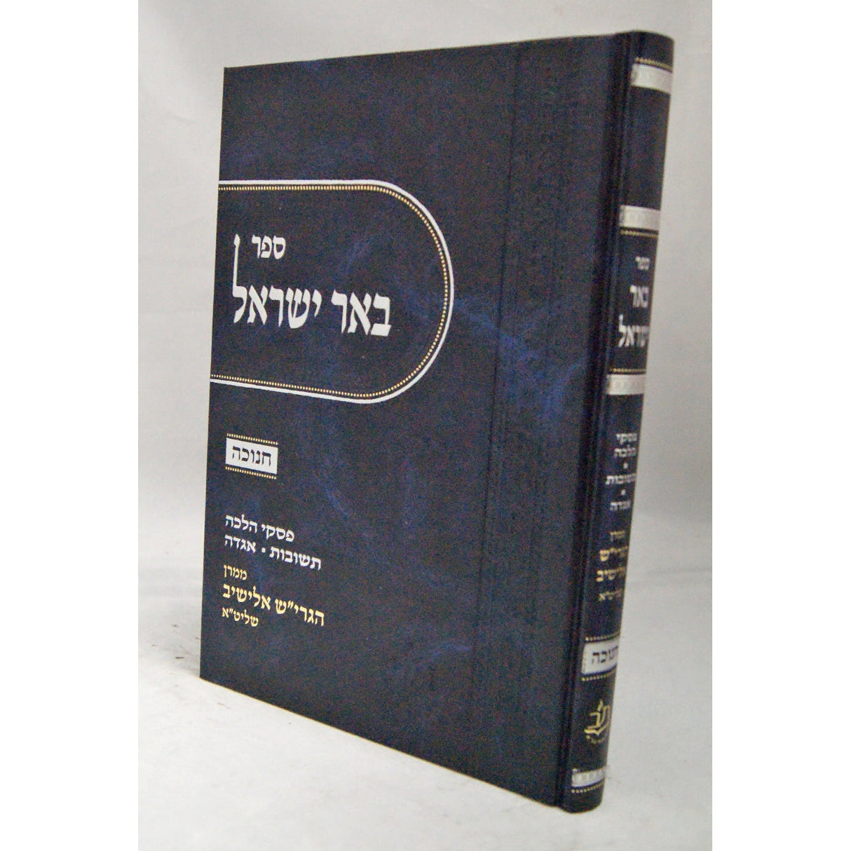 באר ישראל - חנוכה {ספרים-מועדים וזמנים-חנוכה} Manchester Judaica