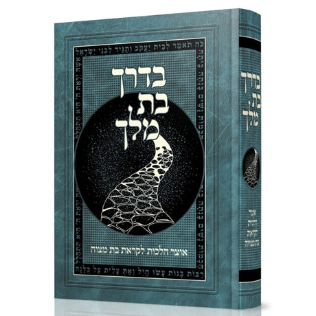 בדרך בת מלך {ספרים-נושאים-בר/בת מצוה} Manchester Judaica