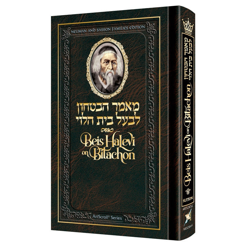 Beis helevi on bitachon- personal size {Books-English-Emunah And Bituchon} Manchester Judaica