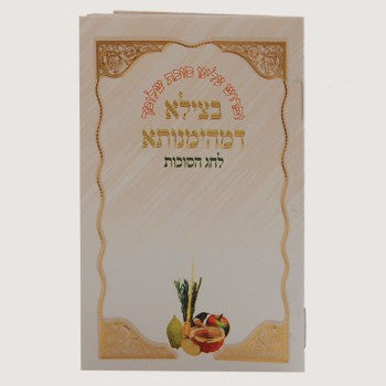 Betzeilo Dimhiemniso {Holiday-Sukkah-Hoshanos and Hakufos} Manchester Judaica
