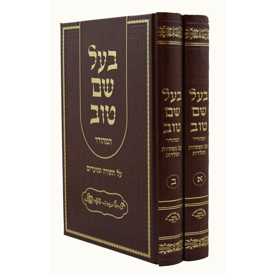 בעל שם טוב המהודר עה''ת ומועדים ב''כ - מהוד' אברמוביץ {ספרים-תורה-ספרי חסידות} Manchester Judaica