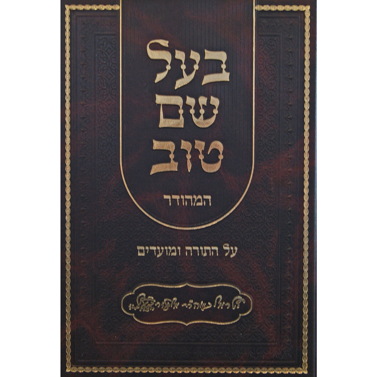 בעל שם טוב המהודר על התורה ומועדים בכרך אחד - מהדורת אברמוביץ {ספרים-תורה-ספרי חסידות} Manchester Judaica