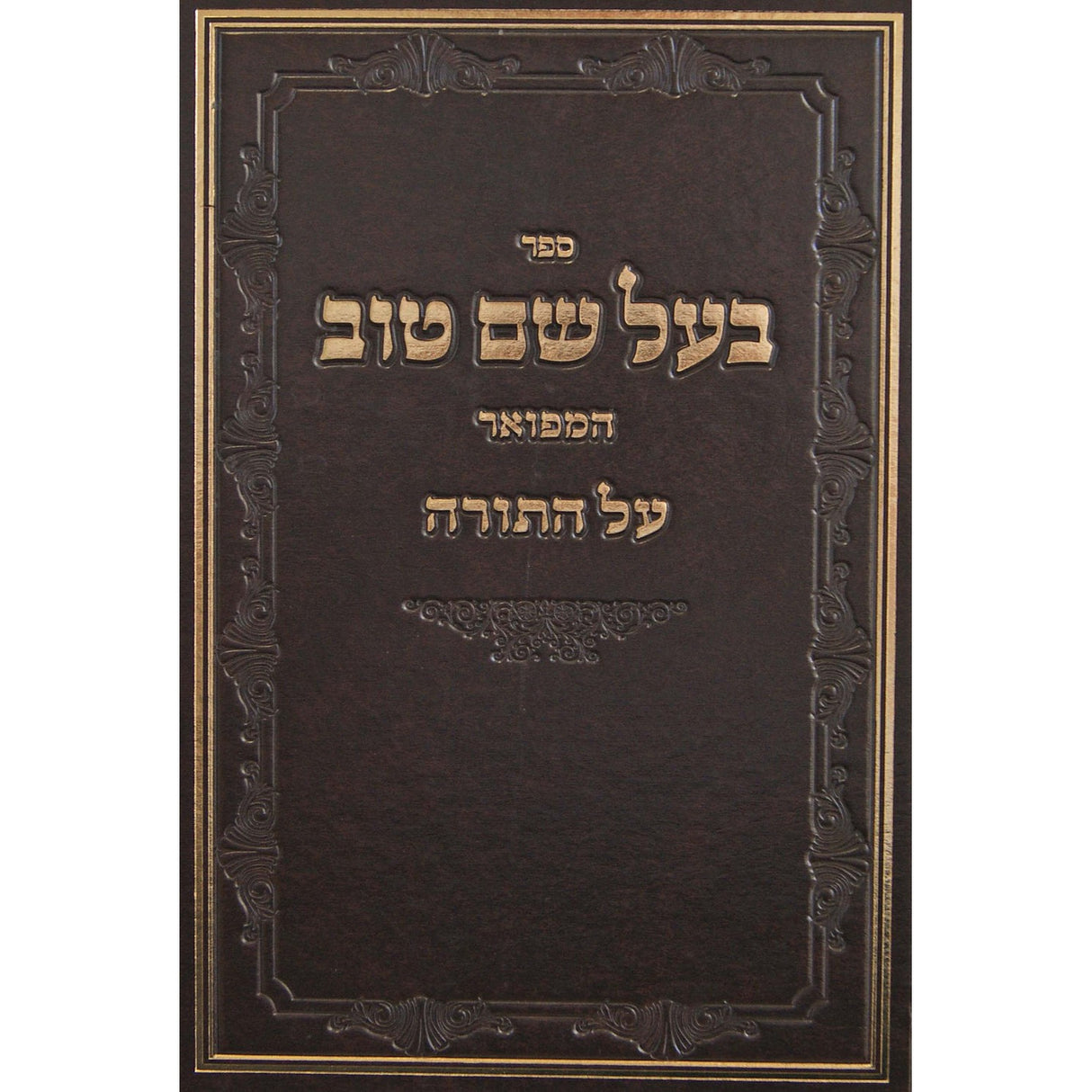 בעל שם טוב המפואר עה''ת בכ''א {ספרים-תורה-ספרי חסידות} Manchester Judaica