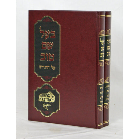 בעל שם טוב על התורה ב' כרכים סדור חדש {ספרים-תורה-ספרי חסידות} Manchester Judaica