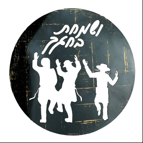 Black/Gold Vesamachta Round Succah Decoration {Holiday-Sukkah-Sukkah Decoration} Manchester Judaica