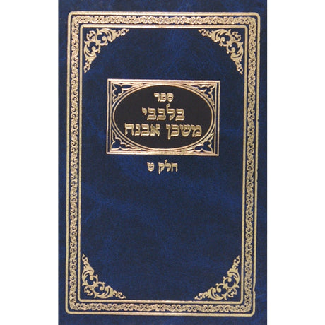 בלבבי משכן אבנה פסח /ל''ג בעומר / ברכת החמה {ספרים-מועדים וזמנים- ל"ג בעומר} Manchester Judaica