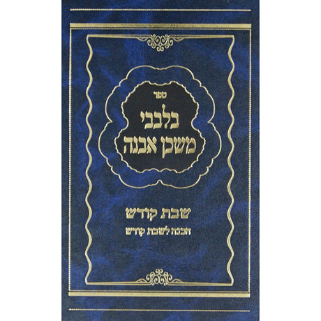 בלבבי משכן אבנה -שבת {ספרים-נושאים-שבת} Manchester Judaica