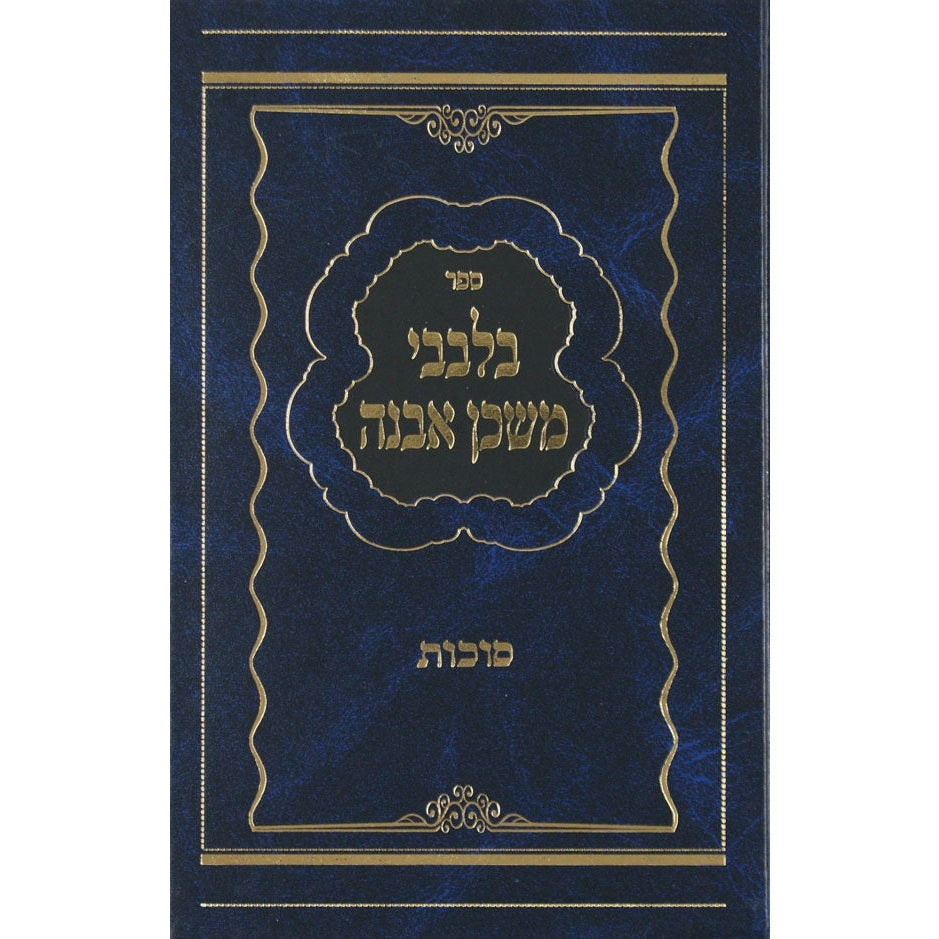 בלבבי משכן אבנה סוכות {ספרים-מועדים וזמנים-סוכות} Manchester Judaica