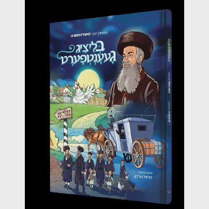 בליציג געענטפערט - קאמיק {Books-קינדער ביכער-קאמיקס} Manchester Judaica