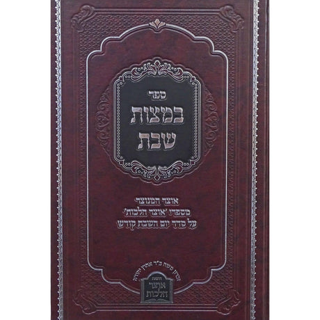 במצות שבת -מספרי אוצר הלכות- הל' שבת {ספרים-הלכה ומנהגים-ספרי הלכה} Manchester Judaica