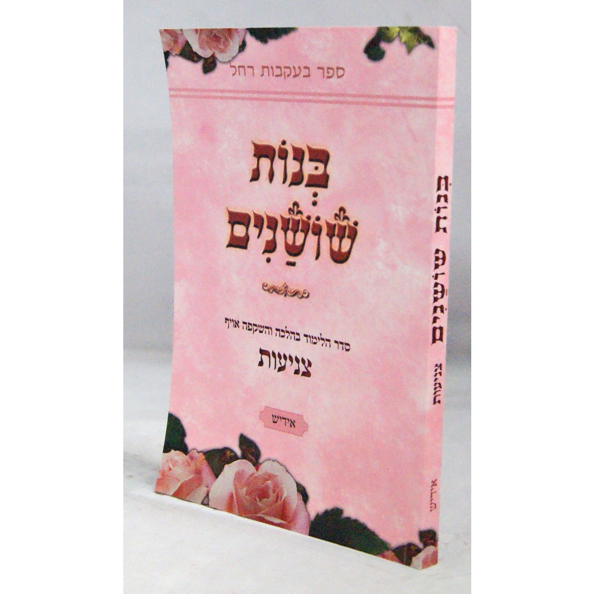 בנות שושנים קשה - צניעות אידיש {ספרים-נושאים-בר/בת מצוה} Manchester Judaica