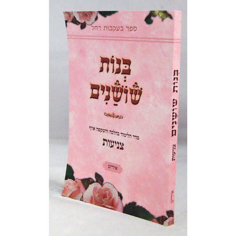בנות שושנים קשה - צניעות אידיש {ספרים-נושאים-בר/בת מצוה} Manchester Judaica