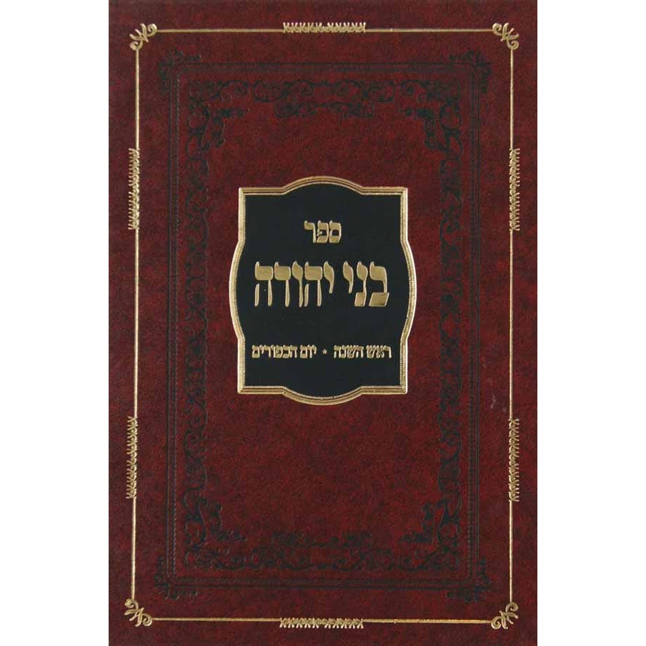 בני יהודה - אלול ימי הסליחות ראש השנה ויום כפור {ספרים-מועדים וזמנים-ימים נוראים} Manchester Judaica