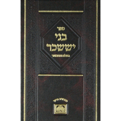 בני יששכר השלם והמבואר - ניסן גדול - עוז והדר {ספרים-מועדים וזמנים-פסח} Manchester Judaica