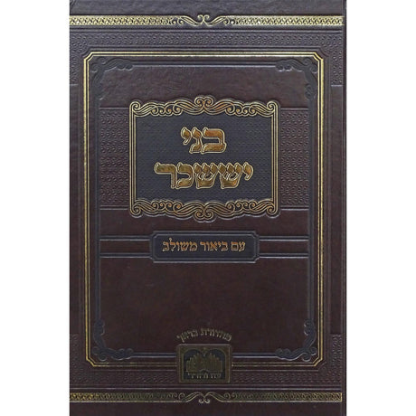 בני יששכר עם ביאור משולב - כסלו טבת - עוז והדר {ספרים-מחשבה-ספרי חסידות} Manchester Judaica