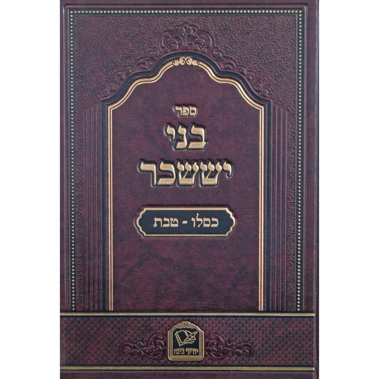 בני יששכר עם פירוש יודעי בינה - חנוכה {ספרים-מועדים וזמנים-חנוכה} Manchester Judaica