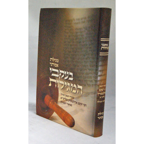 בעקבי המגילות מגילת אסתר {ספרים-מועדים וזמנים-פורים - ד פרשיות} Manchester Judaica