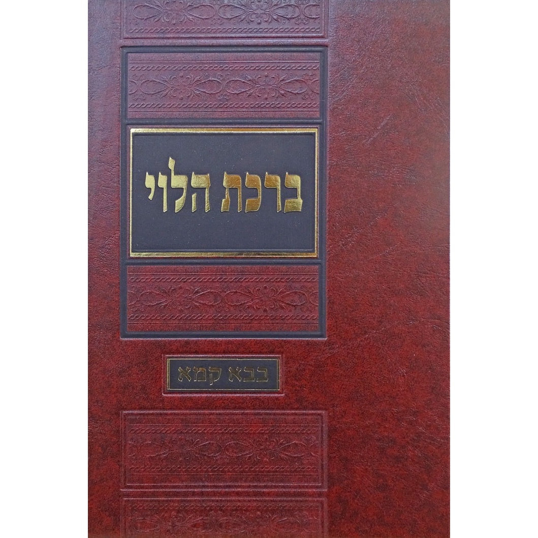 ברכת הלוי - על מסכת בבא קמא {ספרים-גמרא תלמוד-מפרשי הש"ס} Manchester Judaica