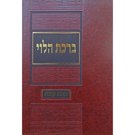 ברכת הלוי - על מסכת בבא קמא {ספרים-גמרא תלמוד-מפרשי הש"ס} Manchester Judaica