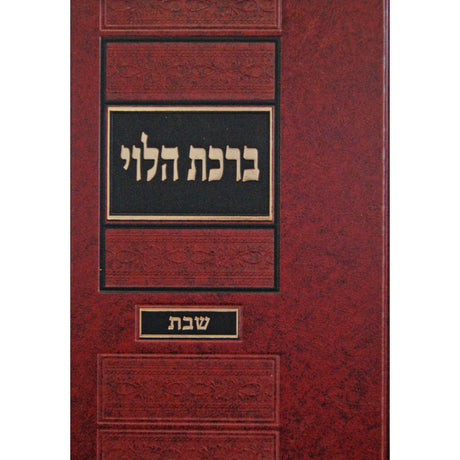 ברכת הלוי - על מסכת שבת {ספרים-גמרא תלמוד-מפרשי הש"ס} Manchester Judaica