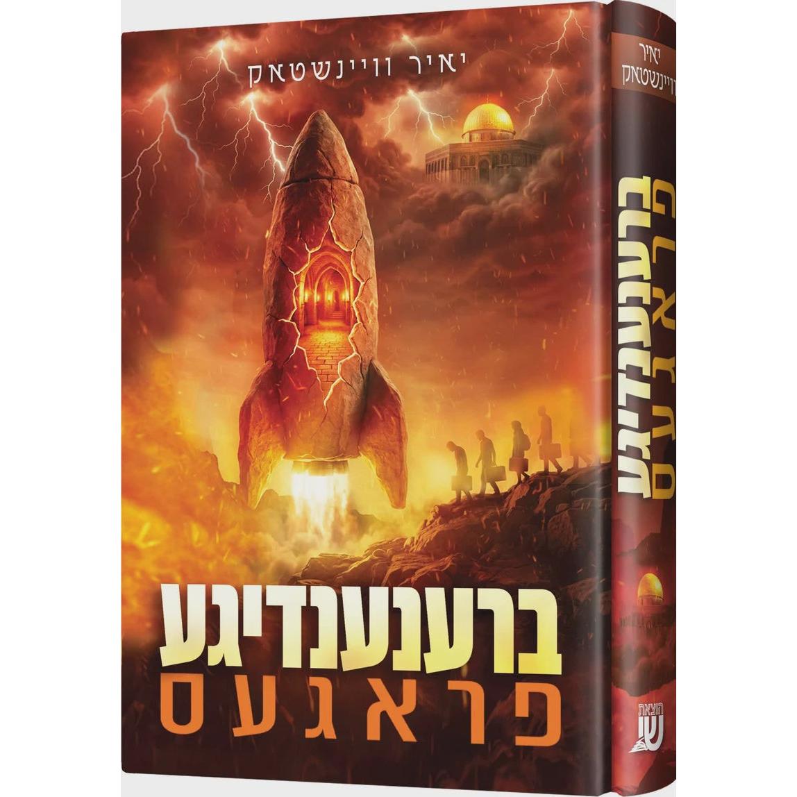ברענענדיגע פראגעס {Books-ביכער-novel} Manchester Judaica